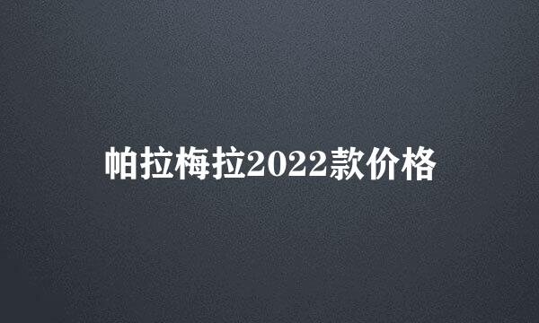 帕拉梅拉2022款价格