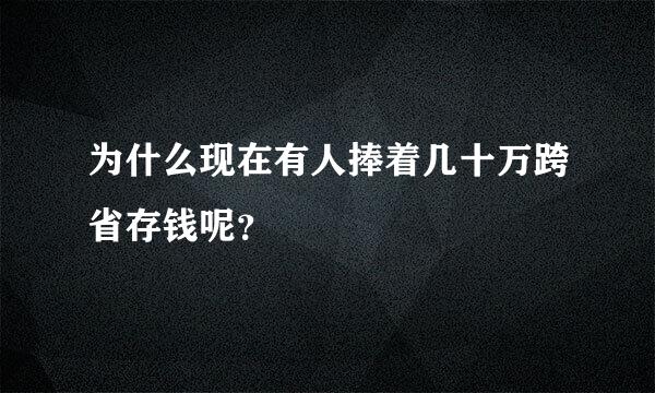 为什么现在有人捧着几十万跨省存钱呢？