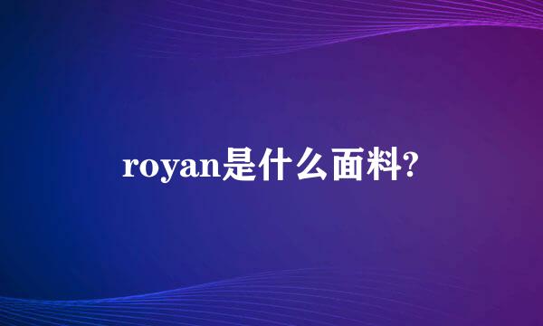 royan是什么面料?