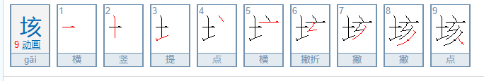 垓怎么读