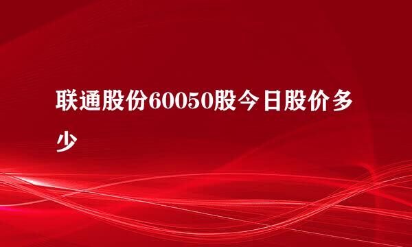 联通股份60050股今日股价多少