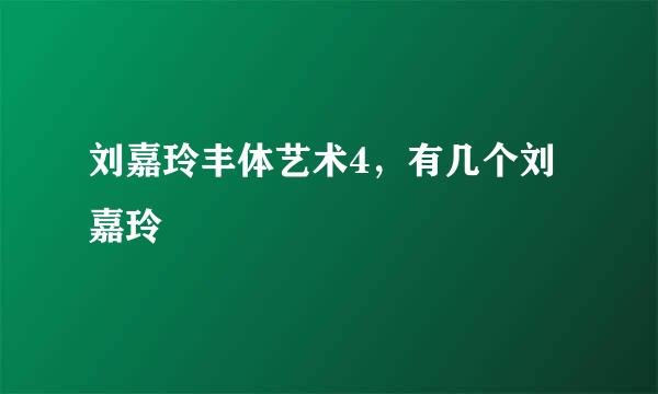 刘嘉玲丰体艺术4，有几个刘嘉玲