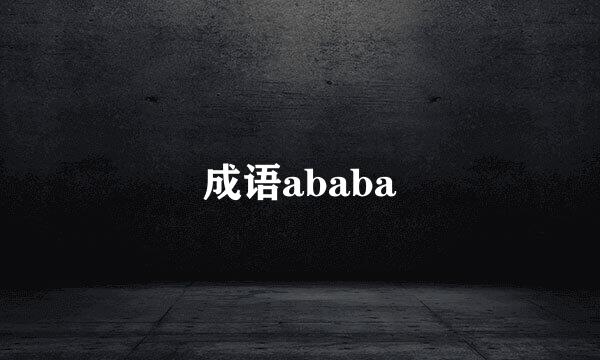 成语ababa