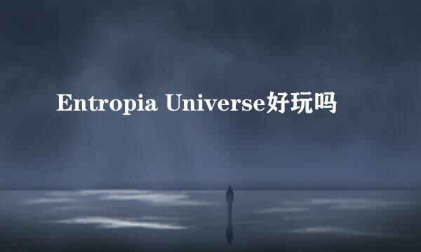 Entropia Universe好玩吗