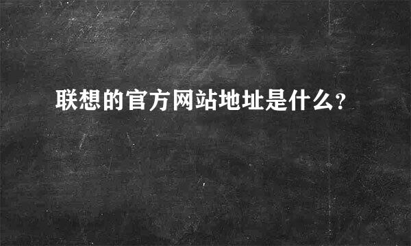 联想的官方网站地址是什么？