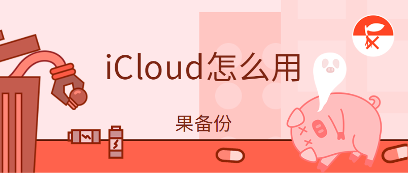 iCloud是什么东西？iCloud备份是什么意思？