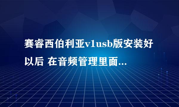 赛睿西伯利亚v1usb版安装好以后 在音频管理里面多了一个扬声器和一个数字输出分别是什么设备