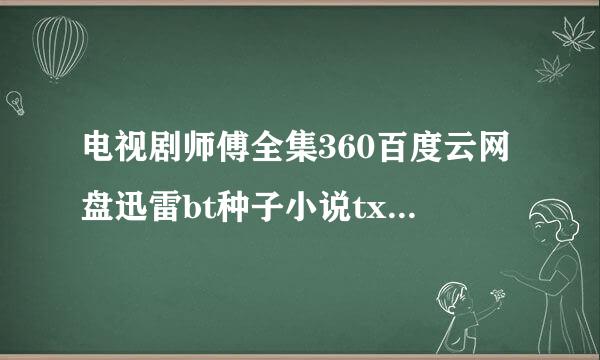 电视剧师傅全集360百度云网盘迅雷bt种子小说txt资源免费下载在线观看链接