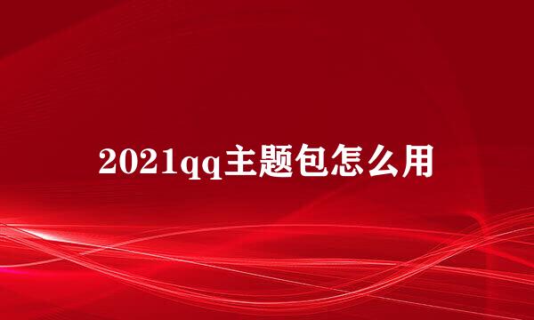 2021qq主题包怎么用