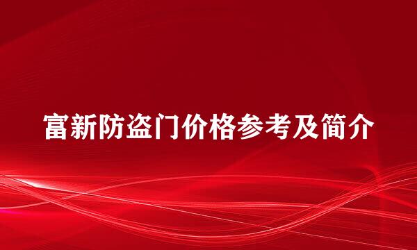 富新防盗门价格参考及简介