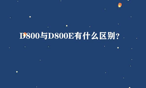 D800与D800E有什么区别？