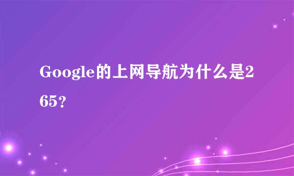 Google的上网导航为什么是265？