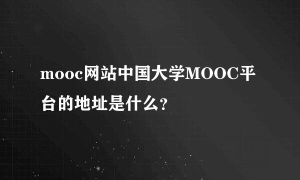 mooc网站中国大学MOOC平台的地址是什么？