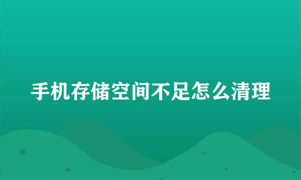 手机存储空间不足怎么清理