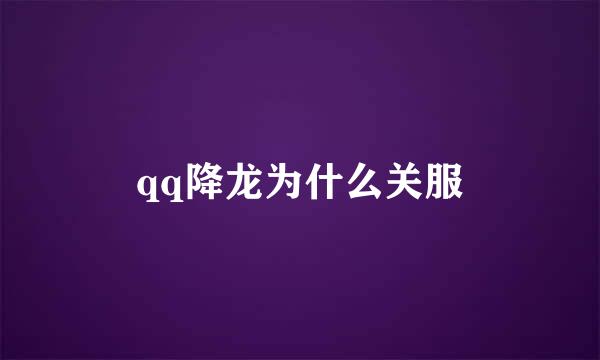 qq降龙为什么关服