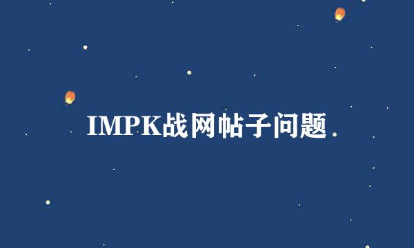 IMPK战网帖子问题