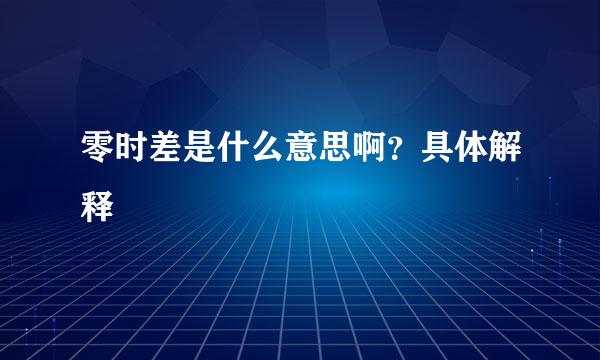 零时差是什么意思啊？具体解释