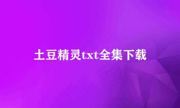 土豆精灵txt全集下载