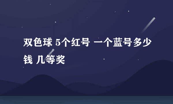 双色球 5个红号 一个蓝号多少钱 几等奖