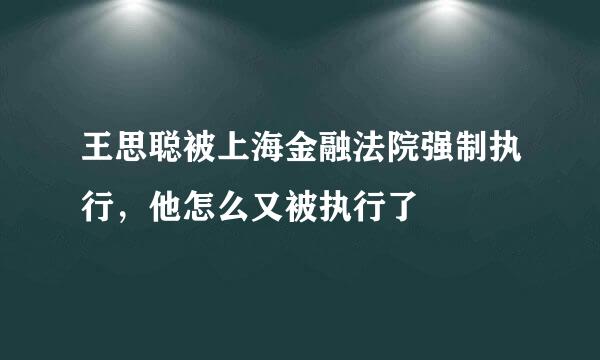 王思聪被上海金融法院强制执行，他怎么又被执行了
