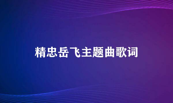 精忠岳飞主题曲歌词