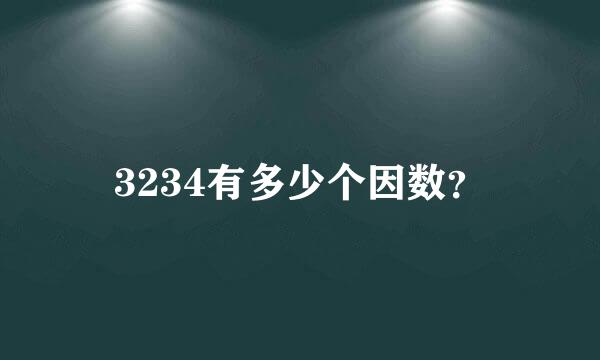 3234有多少个因数？