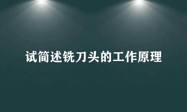 试简述铣刀头的工作原理