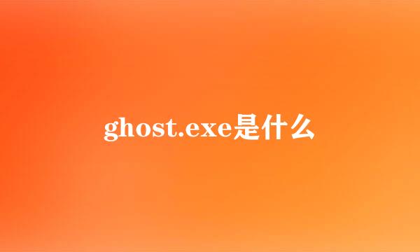 ghost.exe是什么