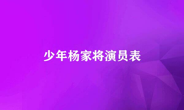 少年杨家将演员表