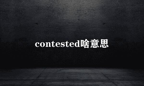 contested啥意思