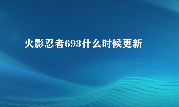 火影忍者693什么时候更新