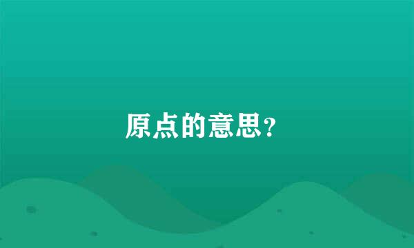 原点的意思？