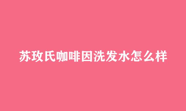 苏玫氏咖啡因洗发水怎么样