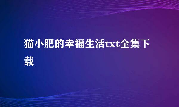 猫小肥的幸福生活txt全集下载