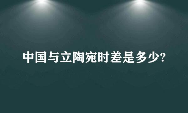 中国与立陶宛时差是多少?