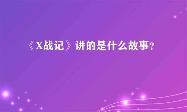 《X战记》讲的是什么故事？