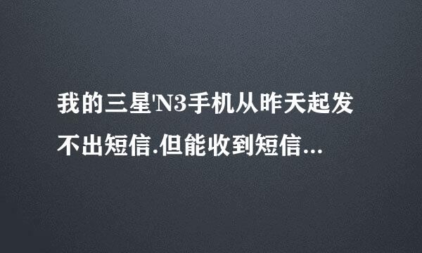 我的三星'N3手机从昨天起发不出短信.但能收到短信。用的是联通网络，这是什么原因？怎样处理？