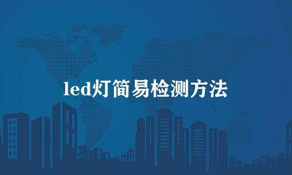 led灯简易检测方法