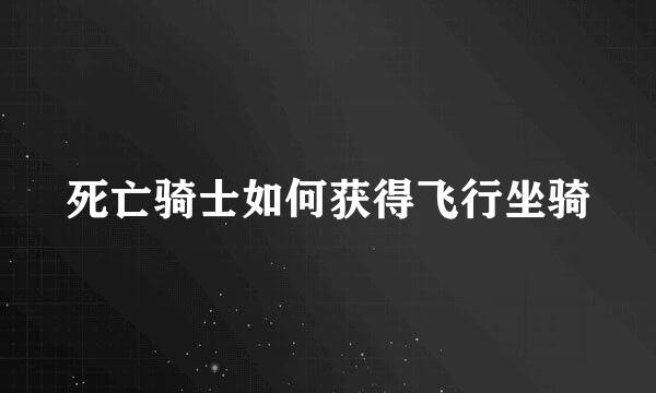 死亡骑士如何获得飞行坐骑