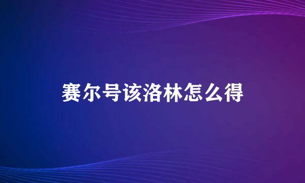 赛尔号该洛林怎么得