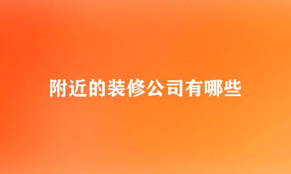 附近的装修公司有哪些