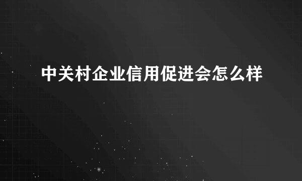 中关村企业信用促进会怎么样