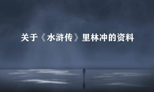 关于《水浒传》里林冲的资料