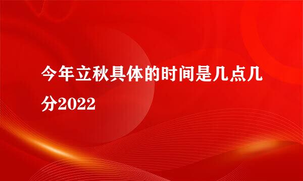 今年立秋具体的时间是几点几分2022