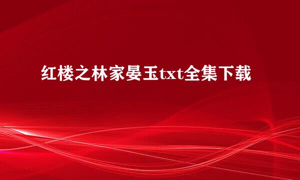 红楼之林家晏玉txt全集下载