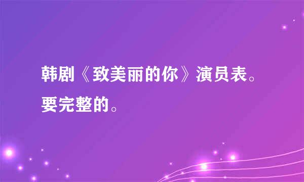 韩剧《致美丽的你》演员表。要完整的。