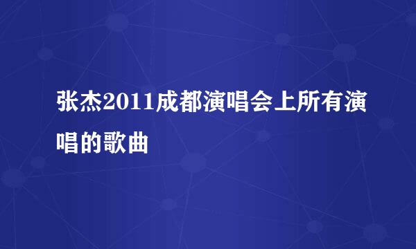 张杰2011成都演唱会上所有演唱的歌曲