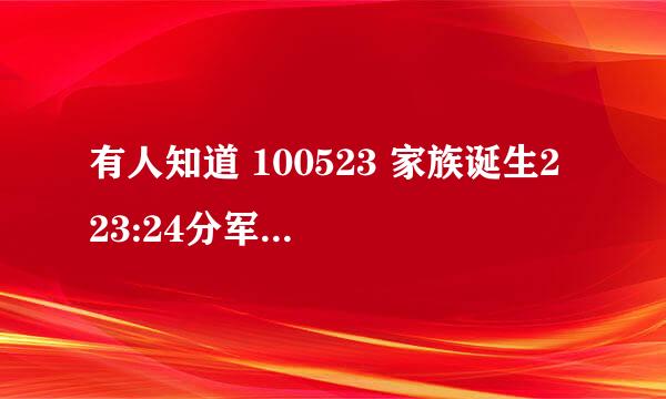 有人知道 100523 家族诞生2 23:24分军人握手的时候那首歌叫什么啊???