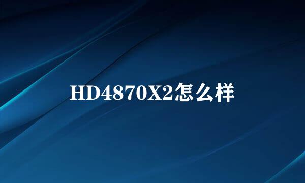 HD4870X2怎么样