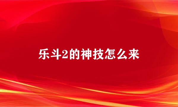 乐斗2的神技怎么来